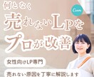 今あるLPを売れやすく整えます 反応が出ない原因を、やさしく整理します イメージ1