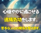 人間関係の流れを整え心地よい関係へ遠隔気功をします 相手との距離感や関係性を整え、穏やかな毎日へ導きます。 イメージ3