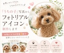 うちの子　写真からフォトリアル　アイコン制作します お気に入りの写真3枚で、世界にひとつのアイコンに♪ イメージ1