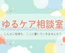 ゆるケア相談室　ゆるっと雑談・なんでも聞きます しんどい気持ちも、なんでもない話も、ゆるく受け止めます イメージ1