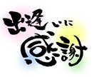 筆文字お書きします！JPGでお渡しいたします 味のある文字でメッセージカード・POP・文字素材などに... イメージ1