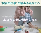 保育者のお話お聴きします 保育者限定、仕事や職場の人間関係の悩みについて傾聴します イメージ1