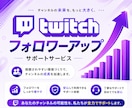 New⭐️Twichのフォロワー100人増やします ⭐️販売実績15,000件⭐️安心サポート⭐️安心保証付⭐️ イメージ2