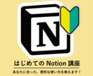 初心者向け！Notionの使い方を丁寧に教えます さまざまな企業への紹介実績がある私が、丁寧に教えます！ イメージ1