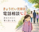 きょうだい児限定｜あなたの心に寄り添います 一人で抱え込まないで！きょうだい児特有のお悩みをお聞きします イメージ1