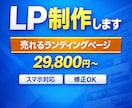 売れるLP（ランディングページ）を作成します 商品・サービスの魅力を伝え、問合せにつながるLPを制作します イメージ1