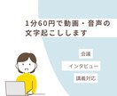 1分60円で動画・音声の文字起こしします 会議・インタビュー・講義対応／最短当日納品／秘密厳守 イメージ1