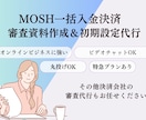 高額講座向けMOSHの審査資料一式作成します 〜24分割でも翌月一括着金されるfincodeの審査〜 イメージ1