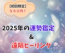 2025年の運勢を鑑定＋遠隔ヒーリング　をします 【今だけ】1月限定の特別サービス　このチャンスをお見逃しなく イメージ1