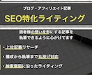 読者のニーズに沿って、SEOに強い記事を執筆します 上位記事リサーチを行い、検索意図に沿ったライティングをします イメージ1