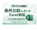 MT5 EAバックテスト代行｜条件比較します 時間帯/通貨/期間を比較しExcel納品 イメージ1