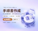 業務マニュアル・手順書を作成します やり方を聞き取り、誰でも回せる手順書に。引き継ぎ・新人教育に イメージ1