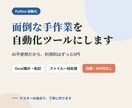 面倒な手作業をPythonで自動化します 月額費用なし。納品後は追加料金ゼロで使い続けられます。 イメージ1