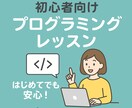 初心者向けにプログラミングをレッスンします ゼロからでも安心！丁寧にサポートします イメージ1