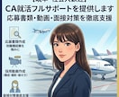 CA就活フルサポートを提供します 応募書類作成・動画作成・面接対策を徹底支援 イメージ1