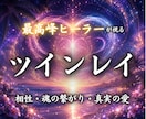 ツインレイの可能性と魂の繋がりを霊視します 魂の相性・魂の繋がり・魂の片割れ・二人の運命を明らかに イメージ1