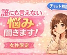 女性限定！誰にも言えない悩み聴きます 否定せず、ゆっくりお話を聞きます。秘密厳守で丁寧に対応します イメージ1
