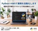 Python×AWSで業務を自動化します 面倒な手作業をクラウド上で完全自動化します イメージ1