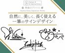 惹かれるアナタだけの【オリジナルサイン】考えます 品質そのまま、必要な部分だけ厳選プラン イメージ1