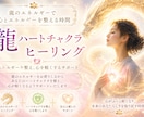 龍ハートチャクラヒーリング｜モニター募集します モニター募集！龍のエネルギーで心が軽くなるサポートをします イメージ1