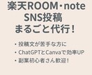 楽天ROOMとインスタ投稿文を作成します 主婦・初心者でも伝わるやさしい文章 イメージ3