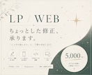 HTML/CSSでLP・Webサイトの修正をします HTML/CSS・画像や文章の差し替え等の軽微な修正。 イメージ1