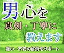 女性限定｜男心を読み解き恋の不安を解消します 彼の「なぜ？」を解き、不安を安心に変えます イメージ6