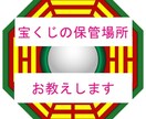 宝くじが当たりやすくなる、家の保管場所を教えます ５名様限定！間取り図と生年月日、性別だけでOK イメージ1