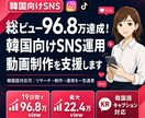 韓国向けSNS運用・動画制作を支援します IG総ビュー96.8万達成｜韓国語対応可の運用ディレクション イメージ1