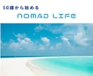 セカンドライフを自由に生きるサポートします SNSコンサルタントで好きな場所で働くノマド生活しませんか？ イメージ1
