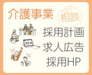 介護事業の採用全般｜ご相談に乗ります 〜施設責任者・法人全体の採用担当経験者がお話をうかがいます！ イメージ1