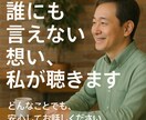 誰にも言えない想い、私が聴きます 誰にも言えない気持ちを、話すだけで少し軽くなる。そんな場所 イメージ1