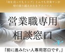 営業職専用の相談窓口！解決策を見つけます 「営業職」で「前に進みたい」なら、相談しよう。 イメージ1