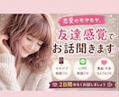 恋愛のモヤモヤ、女友達みたいに聞きます マチアプ・片思い・返信相談も2日間ゆるく聞きます イメージ1