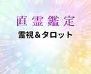 直霊鑑定★霊視＆タロットであの人の心を読み解きます 気になるあの人の深層心理がわかる。恋愛成就の決定版！ イメージ2