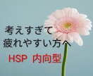 HSP・人間関係に疲れやすい方のお話をお聞きします 現役対人援助職が寄り沿い、頭の中をやさしく整えます イメージ1