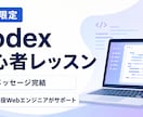 Mac限定｜Codexの使い方を教えます 現役WebエンジニアがMacで個別サポート イメージ1