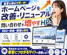 ホームページを改善・リニューアルします 問い合わせを増やすHPへ改善|補助金のご相談も承ります イメージ1