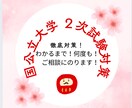 大学受験!二次試験の英語添削します 国公立大学2次試験を控えるあなた!絶対合格しましょう! イメージ1