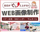 反応がぐっと上がる！バナー・ヘッダーを制作します 綺麗だけで終わらせない！顧客獲得の視点でのデザインを提供 イメージ1