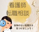 看護師さんの職場のリアル教えます 救急、透析、コロナ対応、訪問看護、自由診療クリニック勤務中。 イメージ1