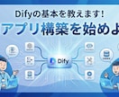 Difyでのアプリ開発の超基礎を教え込みます 【初心者歓迎】AIスキル0で話題のAIエージェントを構築！ イメージ1