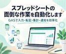 スプレッドシートの面倒な作業を自動化します GASを活用し、入力・転記・集計・通知の手間を減らします！ イメージ1