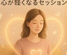 モヤモヤ解消！心が軽くなるセッションします 「どうして私はこうなっちゃうの？」を一緒に手放していきます イメージ1