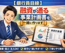 銀行員目線・融資が通る事業計画書を一緒に作ります 何を書けばいいかわからなくても大丈夫。銀行目線で伴走します イメージ1