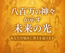 あなたの悩みに、八百万の神々が答えを届けます ✨八百万の神々が導く未来の光✨ イメージ1
