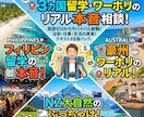 英語ゼロでも安心！3カ国留学の生活本音を話します 渡航前の不安を解消！完全テキスト対応でいつでも気軽に相談 イメージ1