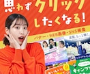 訴求力が高いバナー制作します 思わずクリックしたくなる！そんなバナーを作成します。 イメージ1
