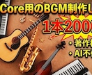 BGM制作、音楽サービスで楽曲収益得たい方ます 修正無制限！Tunecore審査通過まで無料修正！ イメージ1