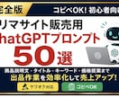 コピペOK！フリマ商品説明文の自動作成を支援します 完全版フリマサイト販売用ChatGPTプロンプト30選＋特典 イメージ2